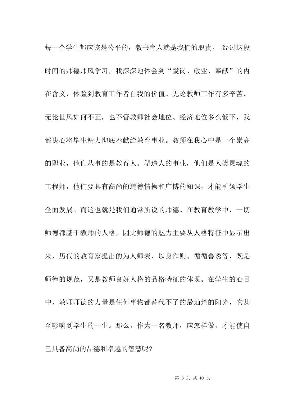 （精选）师德师风的自查报告_第3页