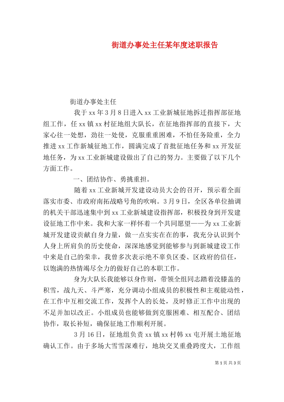 街道办事处主任某年度述职报告（二）_第1页