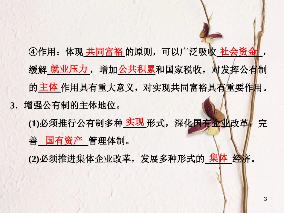 高中政治 第二单元 生产、劳动与经营 第四课 生产与经济制度 第二框 我国的基本经济制度课件 新人教版必修1_第3页