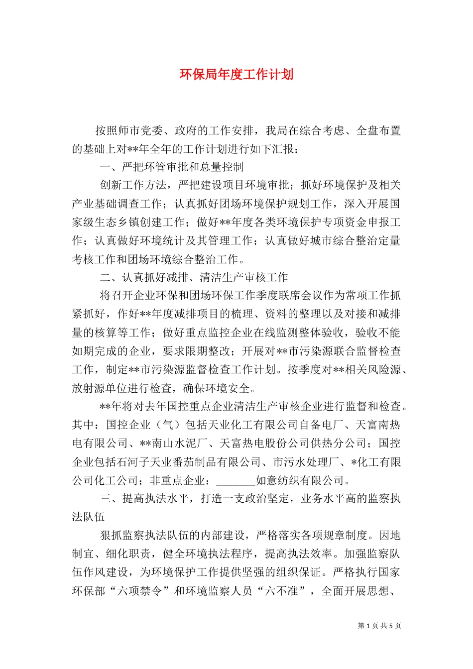 环保局年度工作计划（二）_第1页