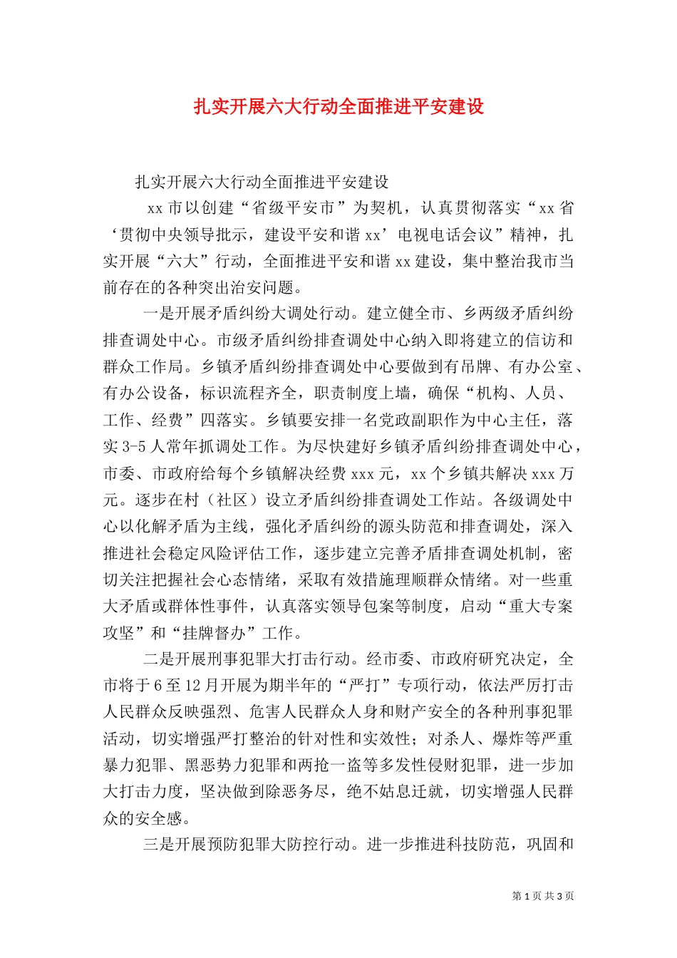 扎实开展六大行动全面推进平安建设（四）_第1页