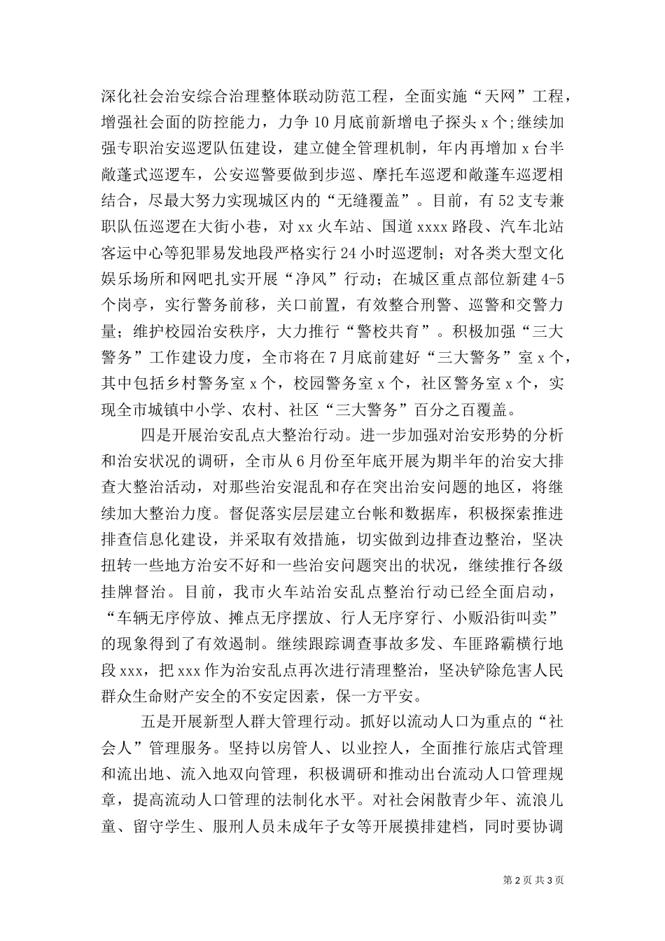 扎实开展六大行动全面推进平安建设（四）_第2页