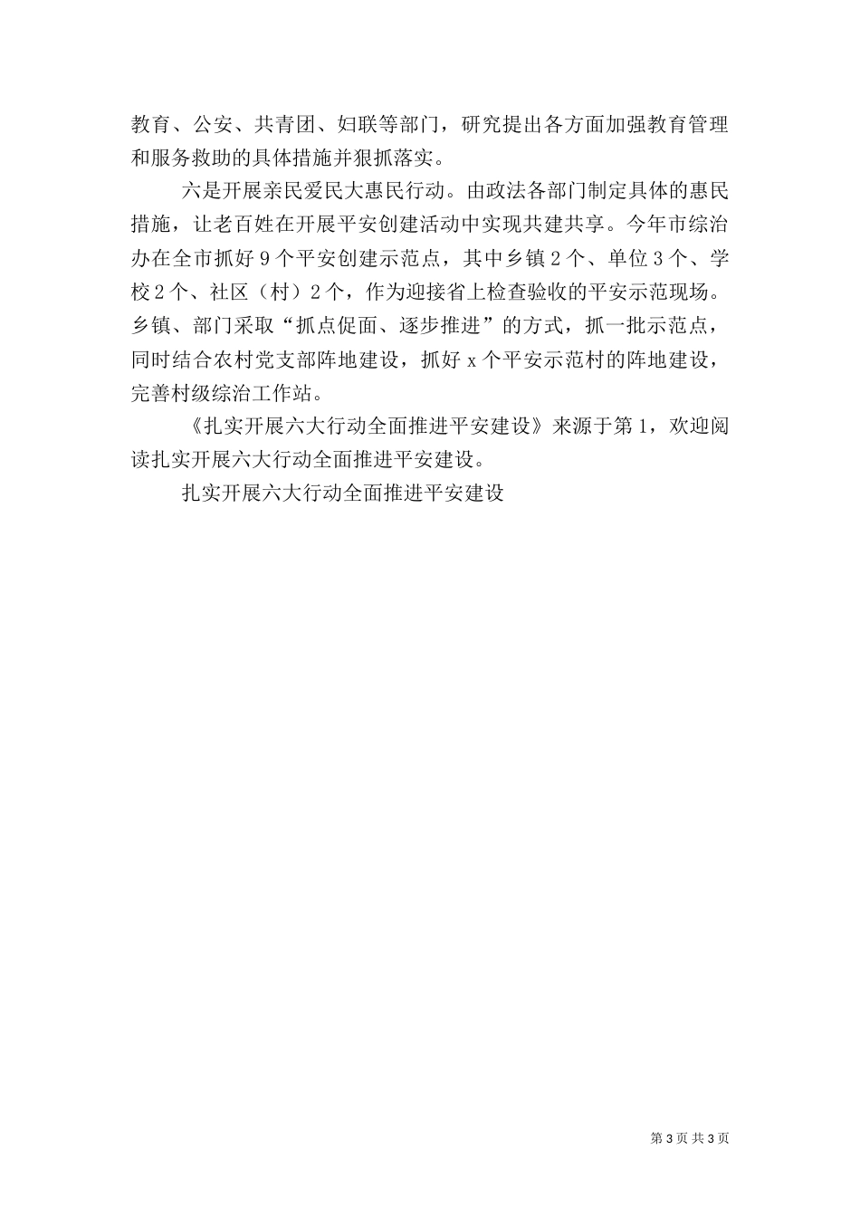 扎实开展六大行动全面推进平安建设（四）_第3页