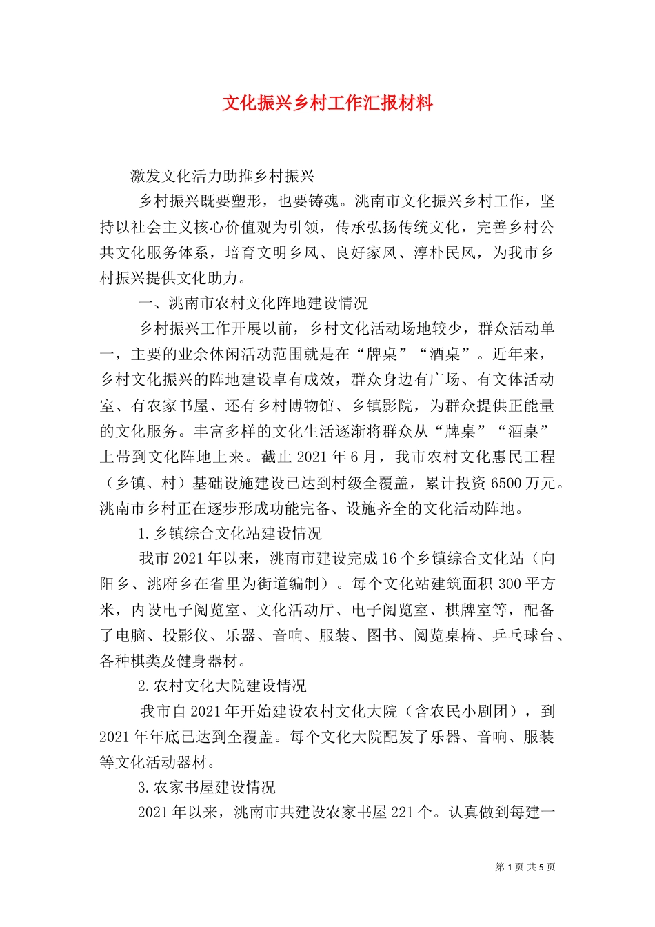 文化振兴乡村工作汇报材料_第1页