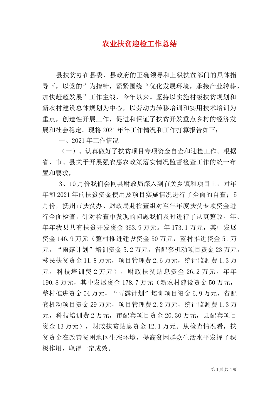 农业扶贫迎检工作总结_第1页