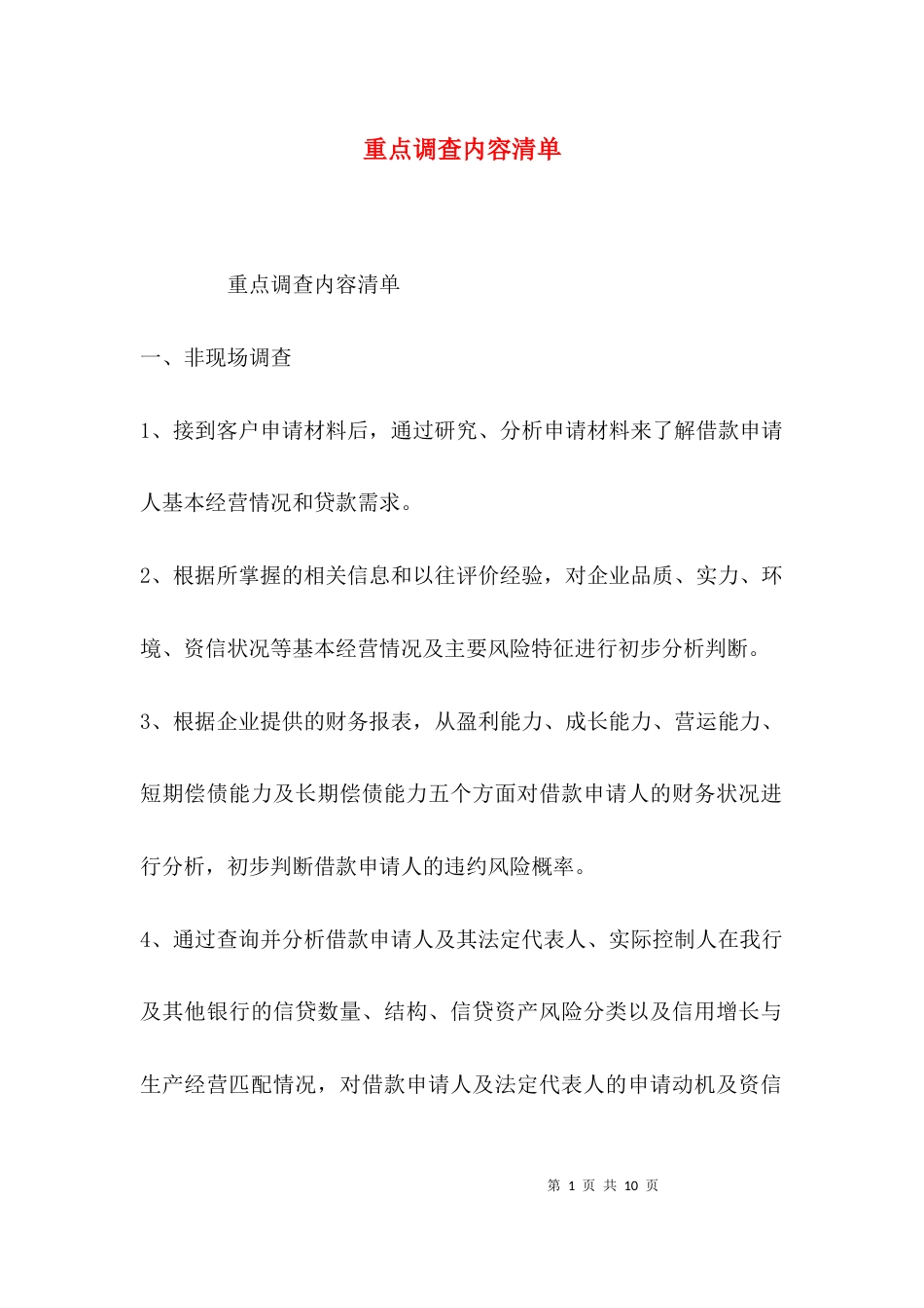 重点调查内容清单_第1页