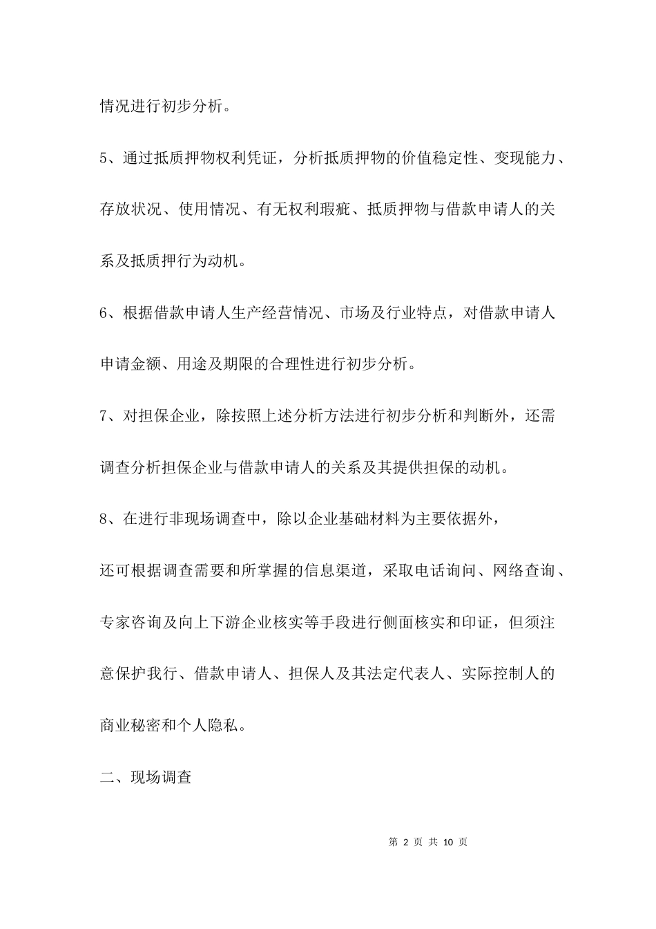 重点调查内容清单_第2页