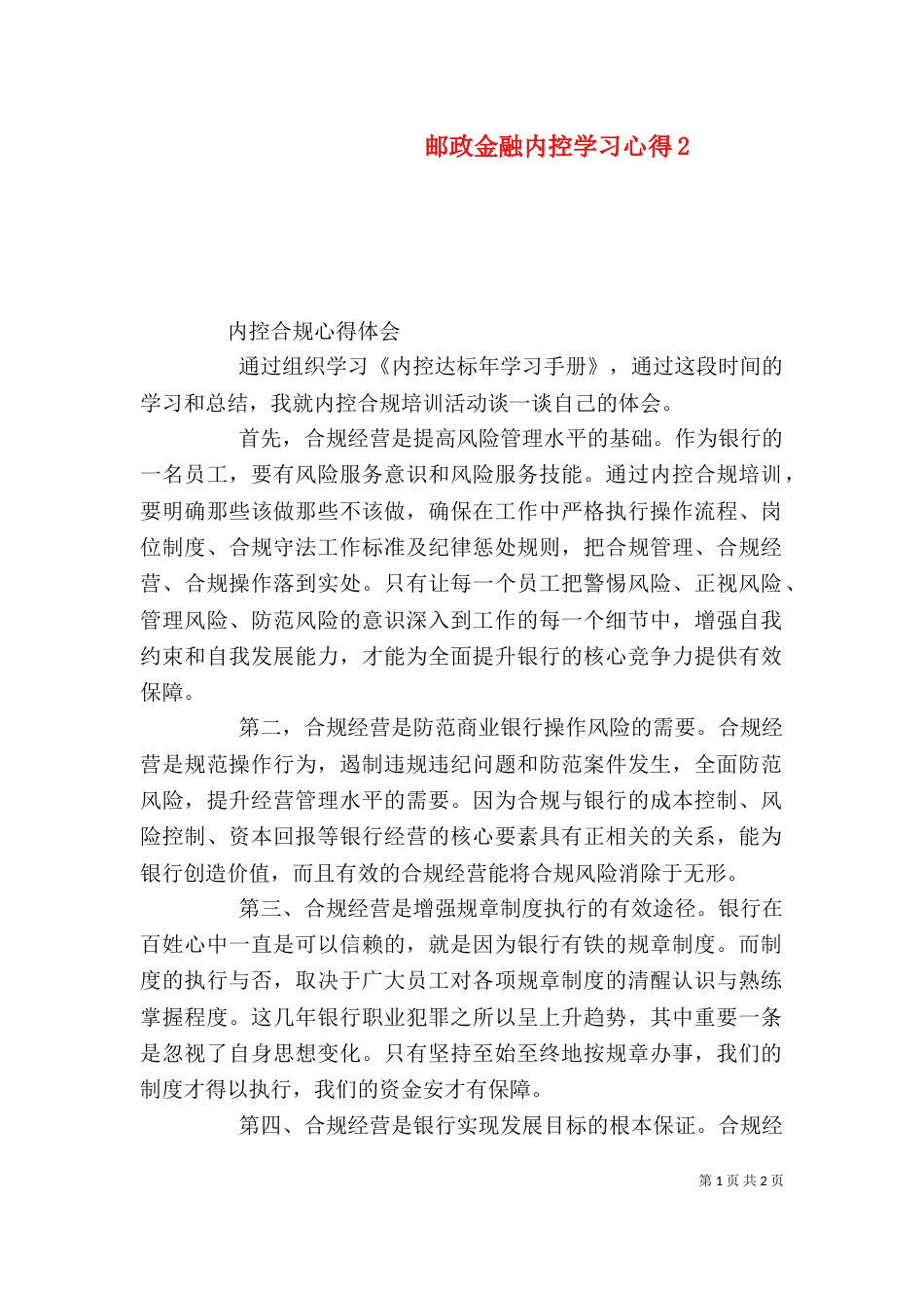 邮政金融内控学习心得5_第1页