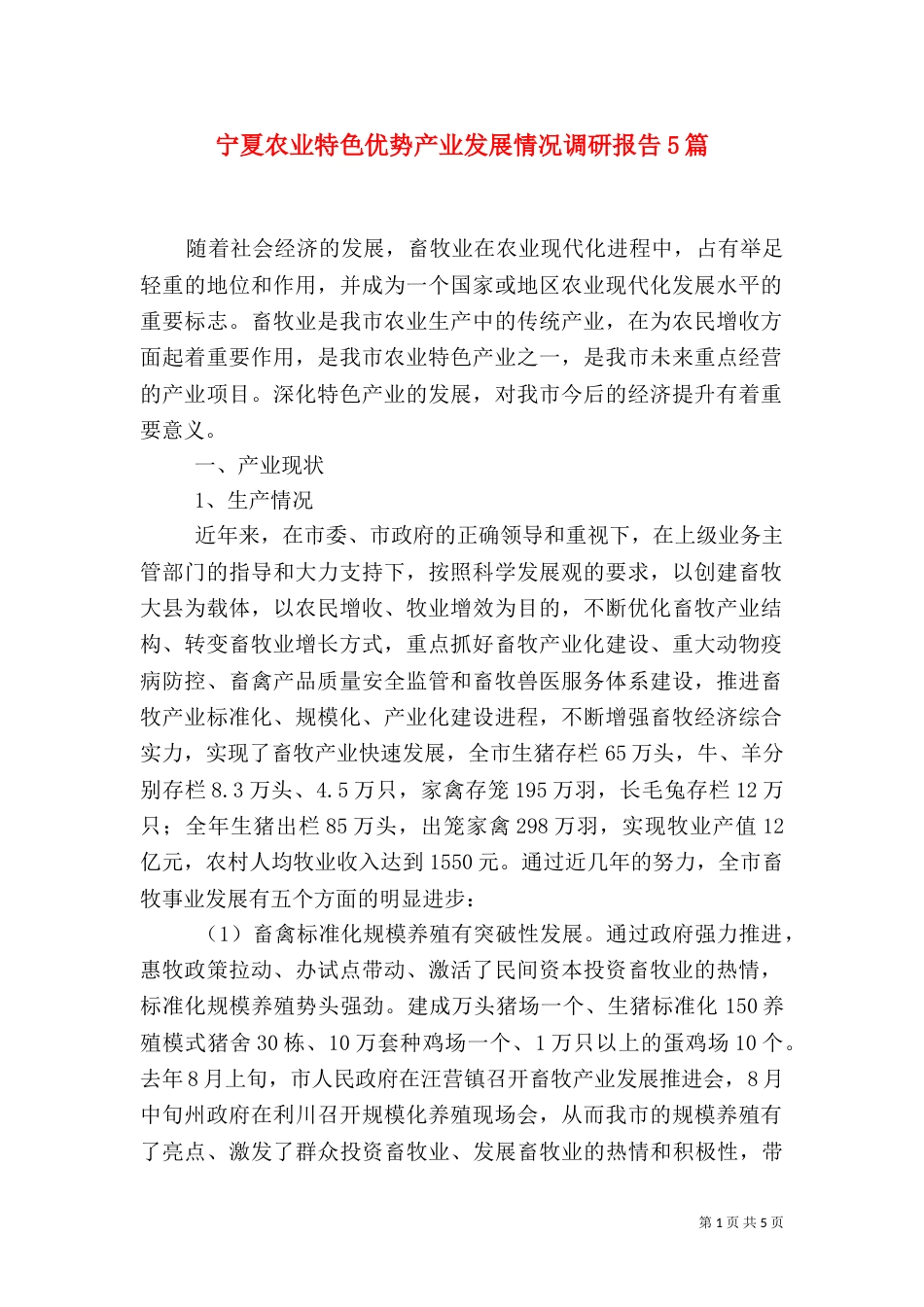 宁夏农业特色优势产业发展情况调研报告5篇（三）_第1页
