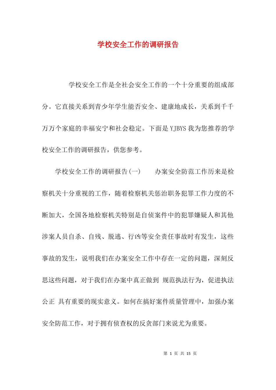 （精选）学校安全工作的调研报告_第1页
