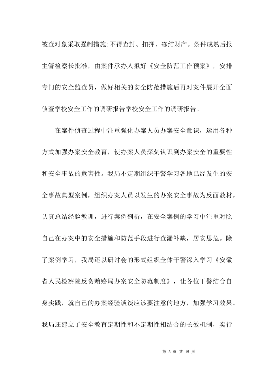 （精选）学校安全工作的调研报告_第3页