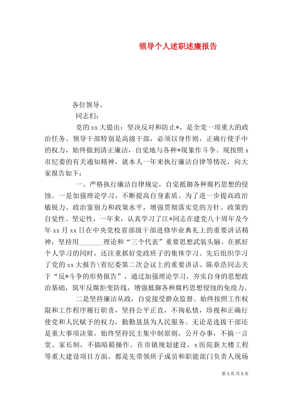 领导个人述职述廉报告_第1页