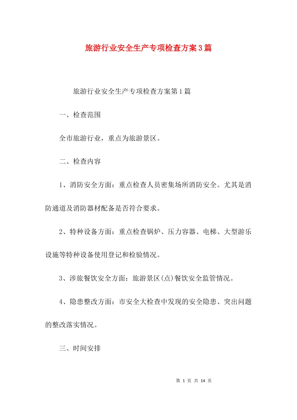 旅游行业安全生产专项检查方案3篇_第1页