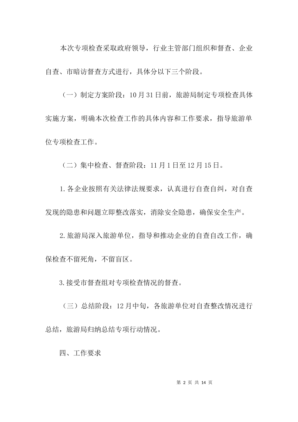 旅游行业安全生产专项检查方案3篇_第2页