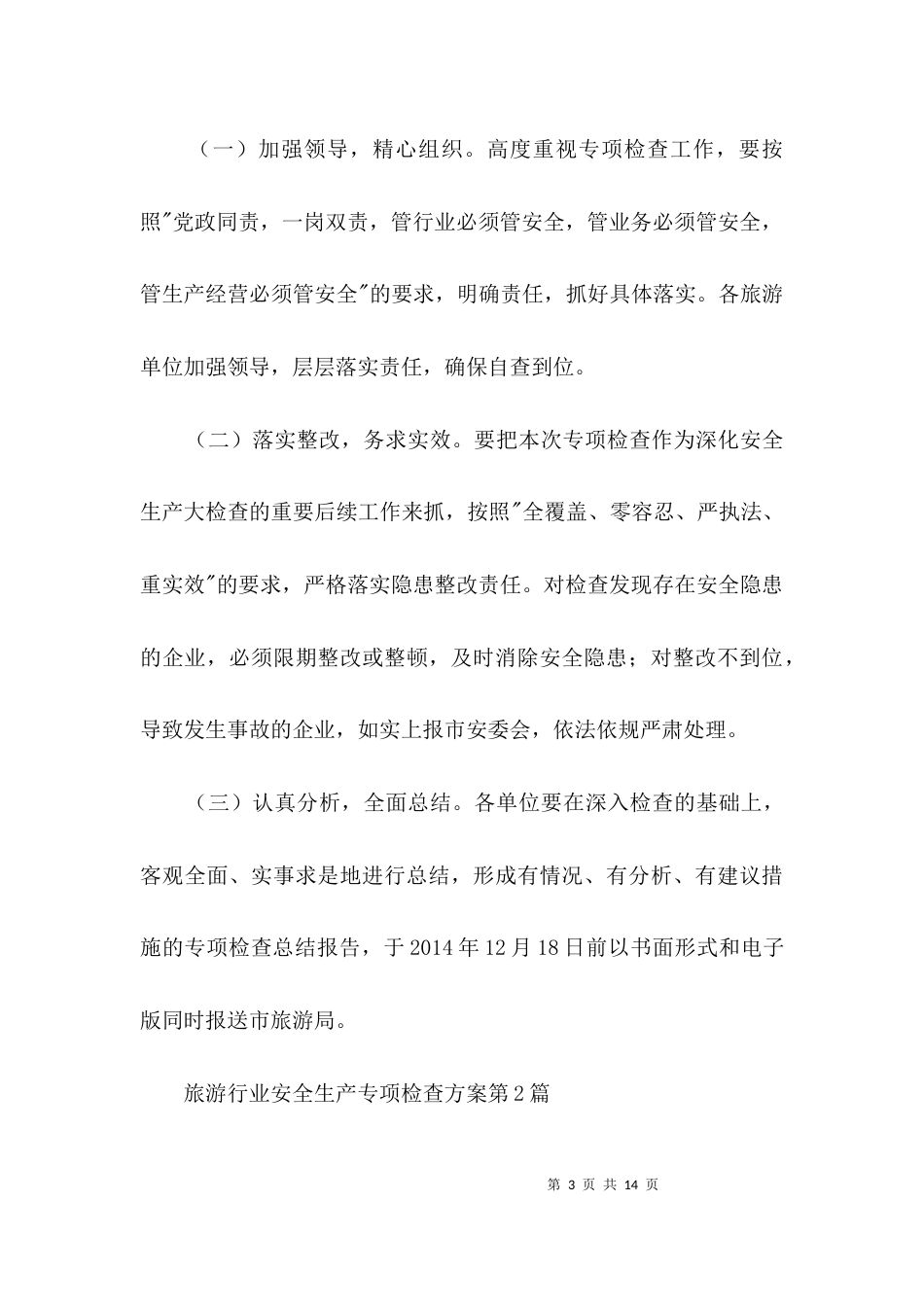 旅游行业安全生产专项检查方案3篇_第3页