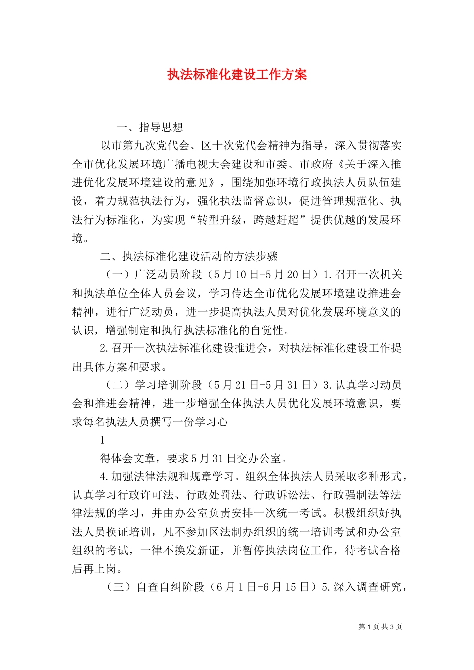 执法标准化建设工作方案（四）_第1页