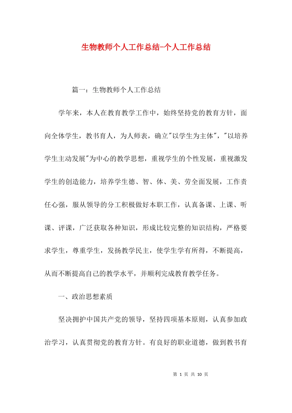 生物教师个人工作总结-个人工作总结_第1页
