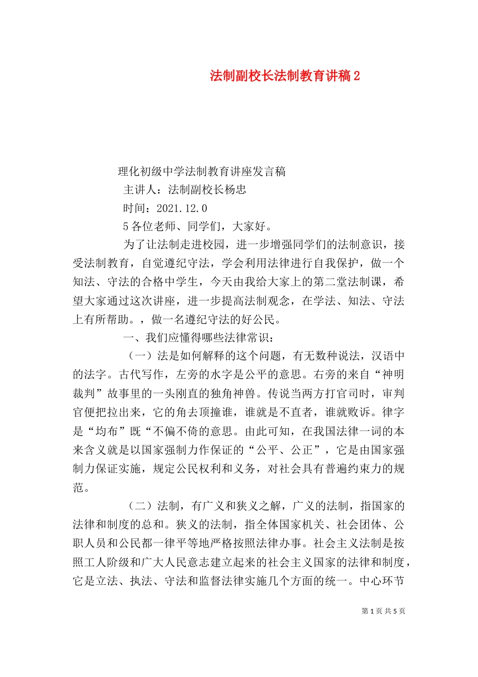 法制副校长法制教育讲稿5_第1页