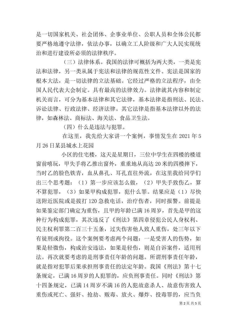 法制副校长法制教育讲稿5_第2页