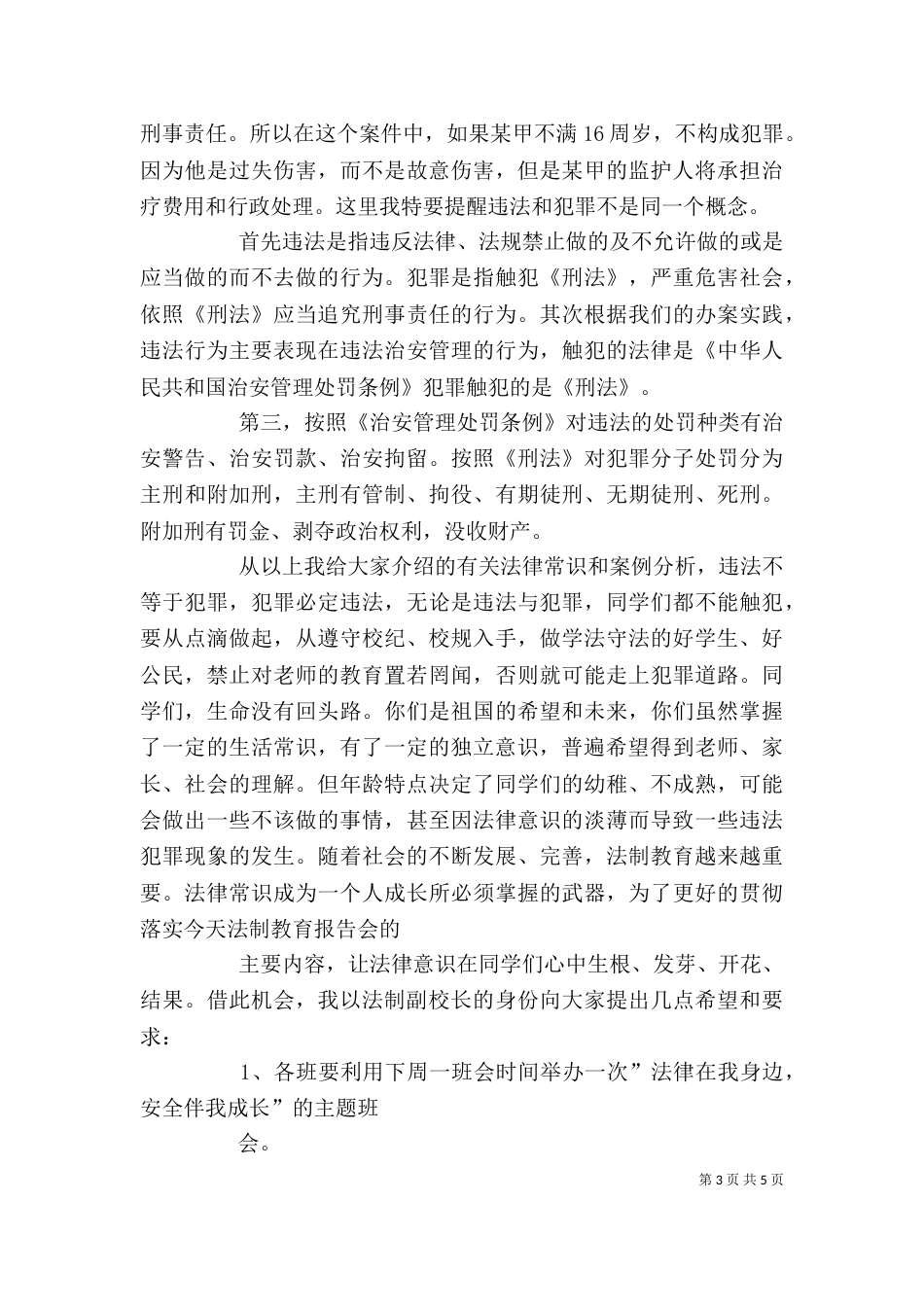 法制副校长法制教育讲稿5_第3页