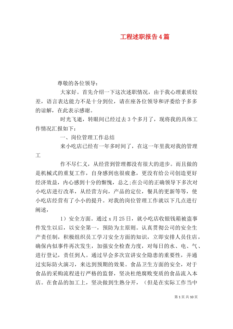 工程述职报告4篇（一）_第1页