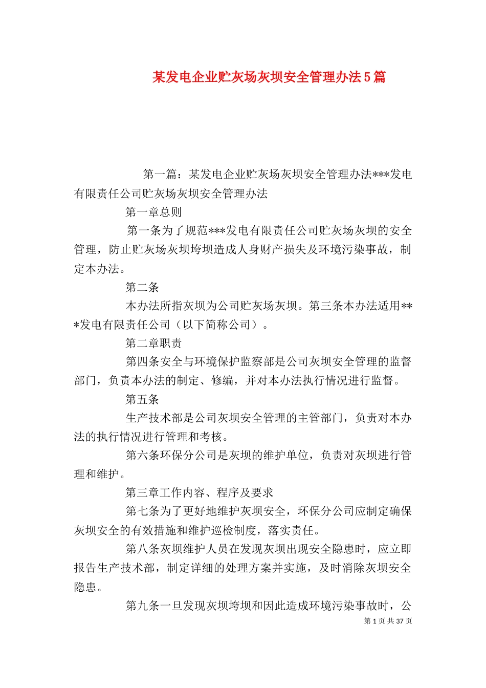 某发电企业贮灰场灰坝安全管理办法5篇_第1页