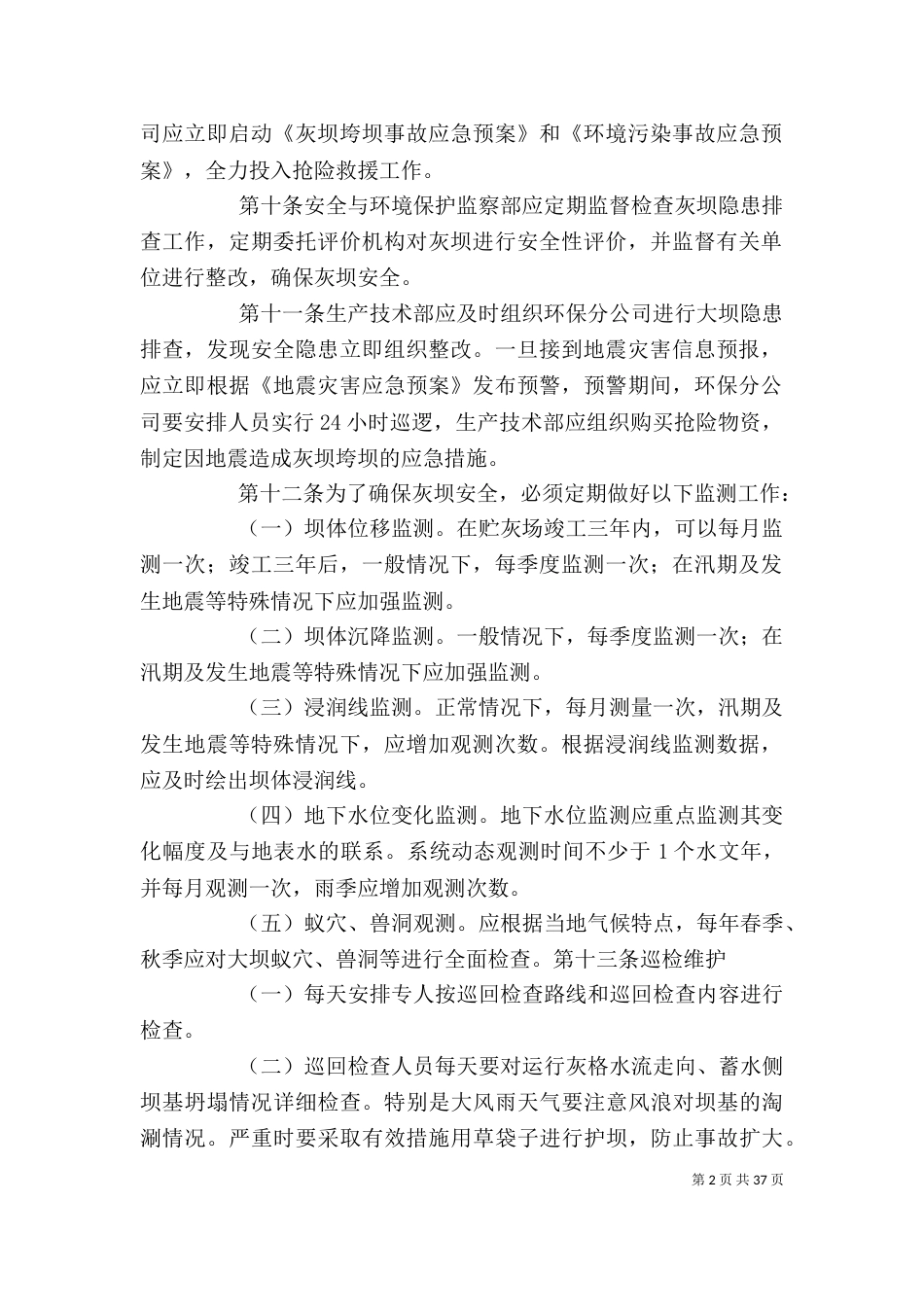 某发电企业贮灰场灰坝安全管理办法5篇_第2页