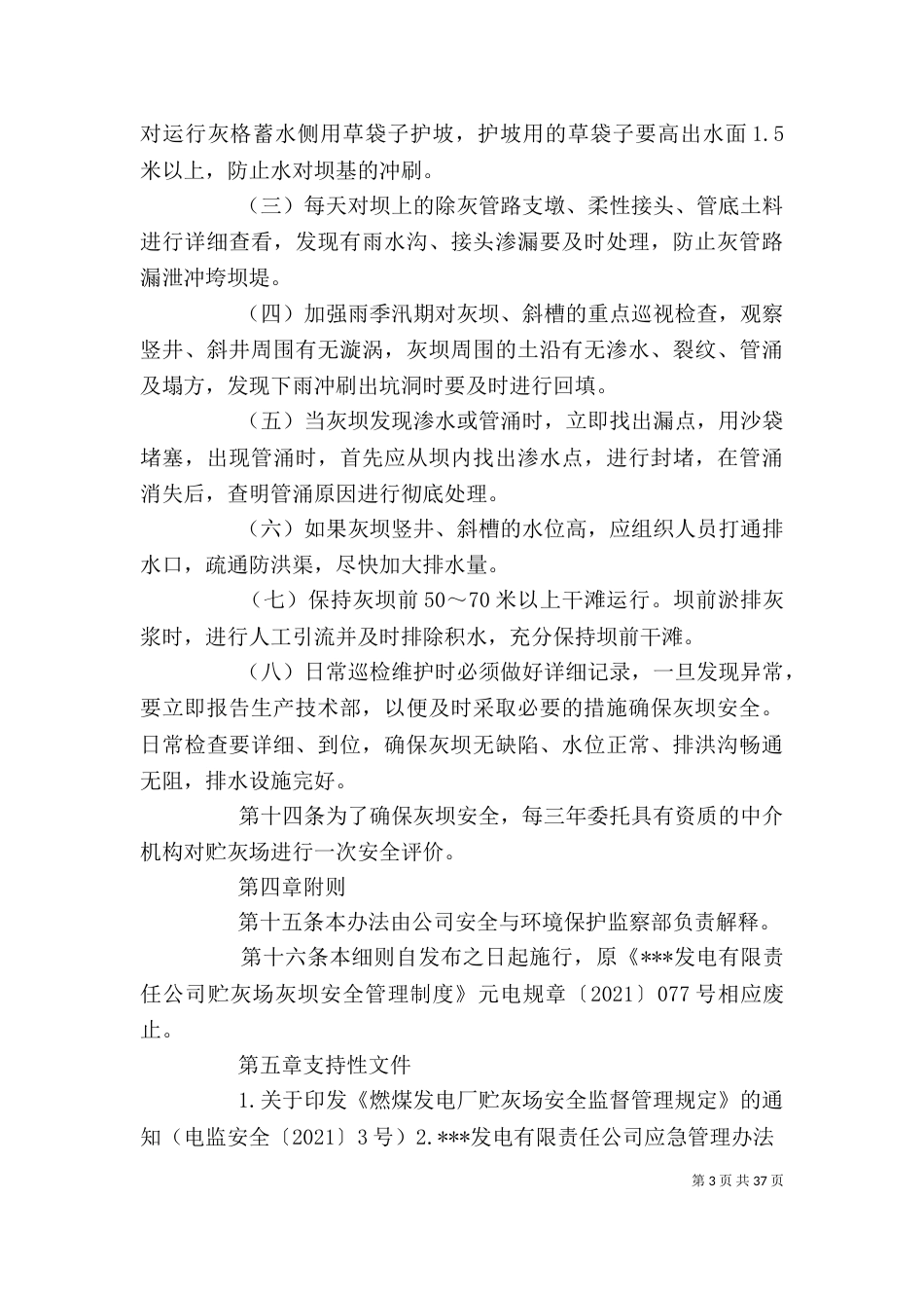 某发电企业贮灰场灰坝安全管理办法5篇_第3页