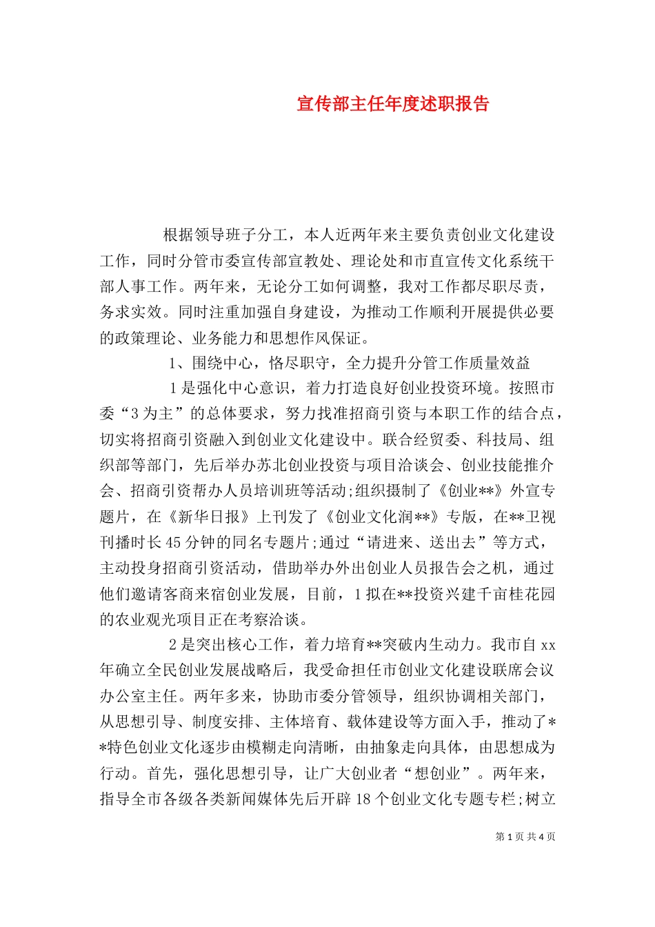 宣传部主任年度述职报告（四）_第1页