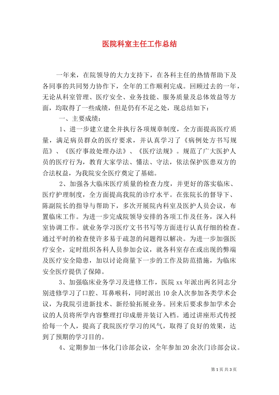 医院科室主任工作总结（一）_第1页