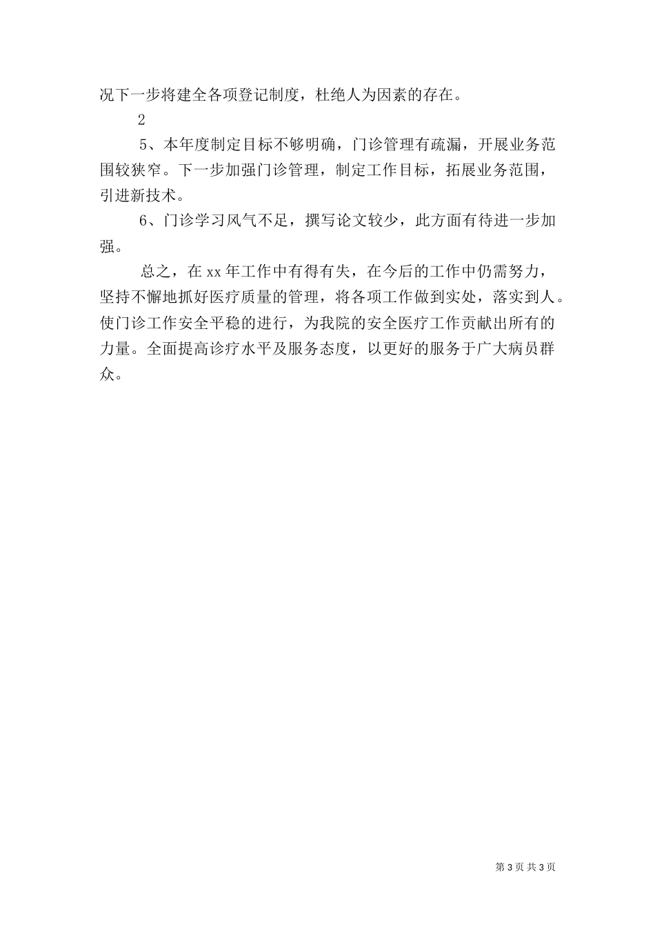 医院科室主任工作总结（一）_第3页