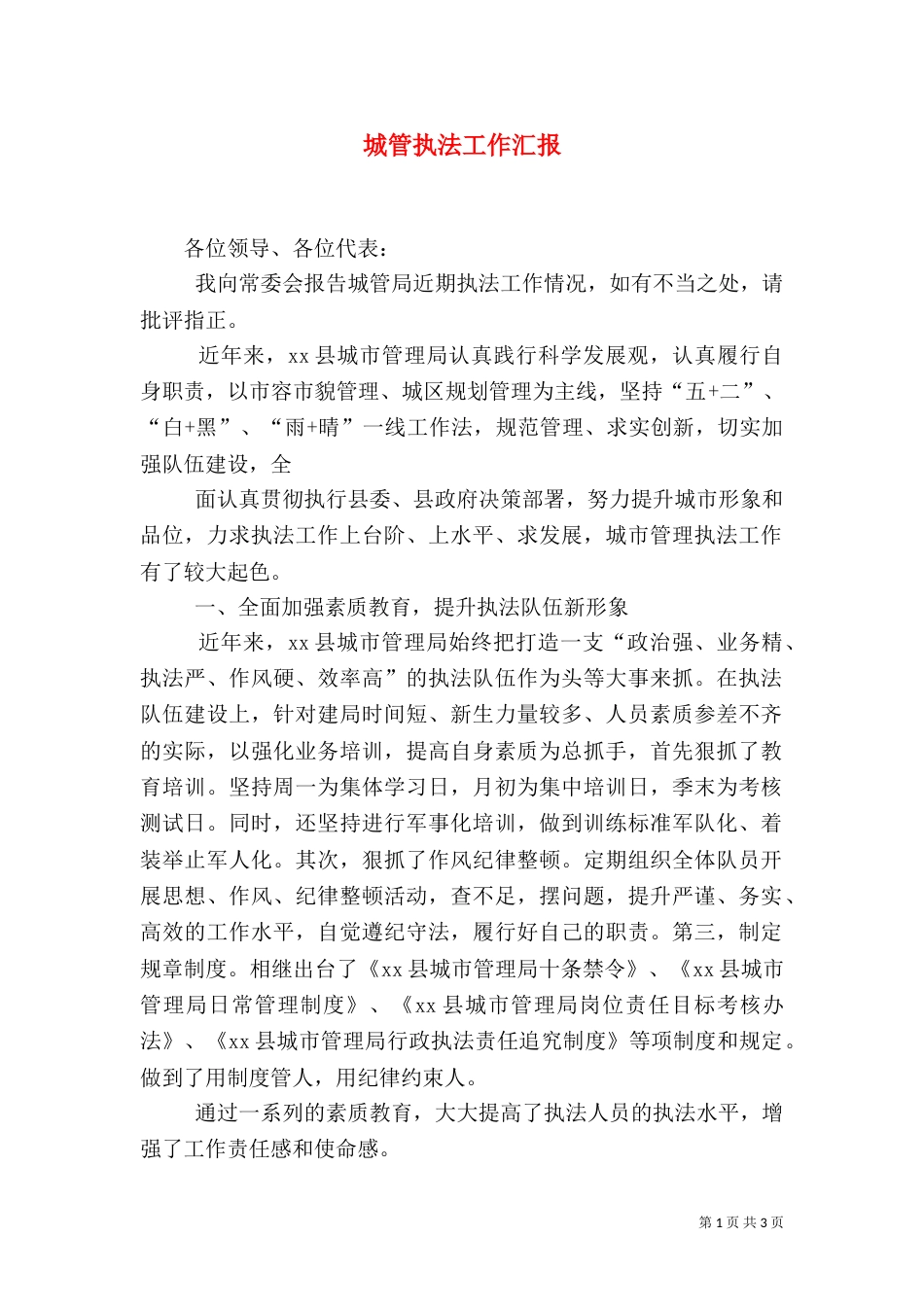 城管执法工作汇报_第1页