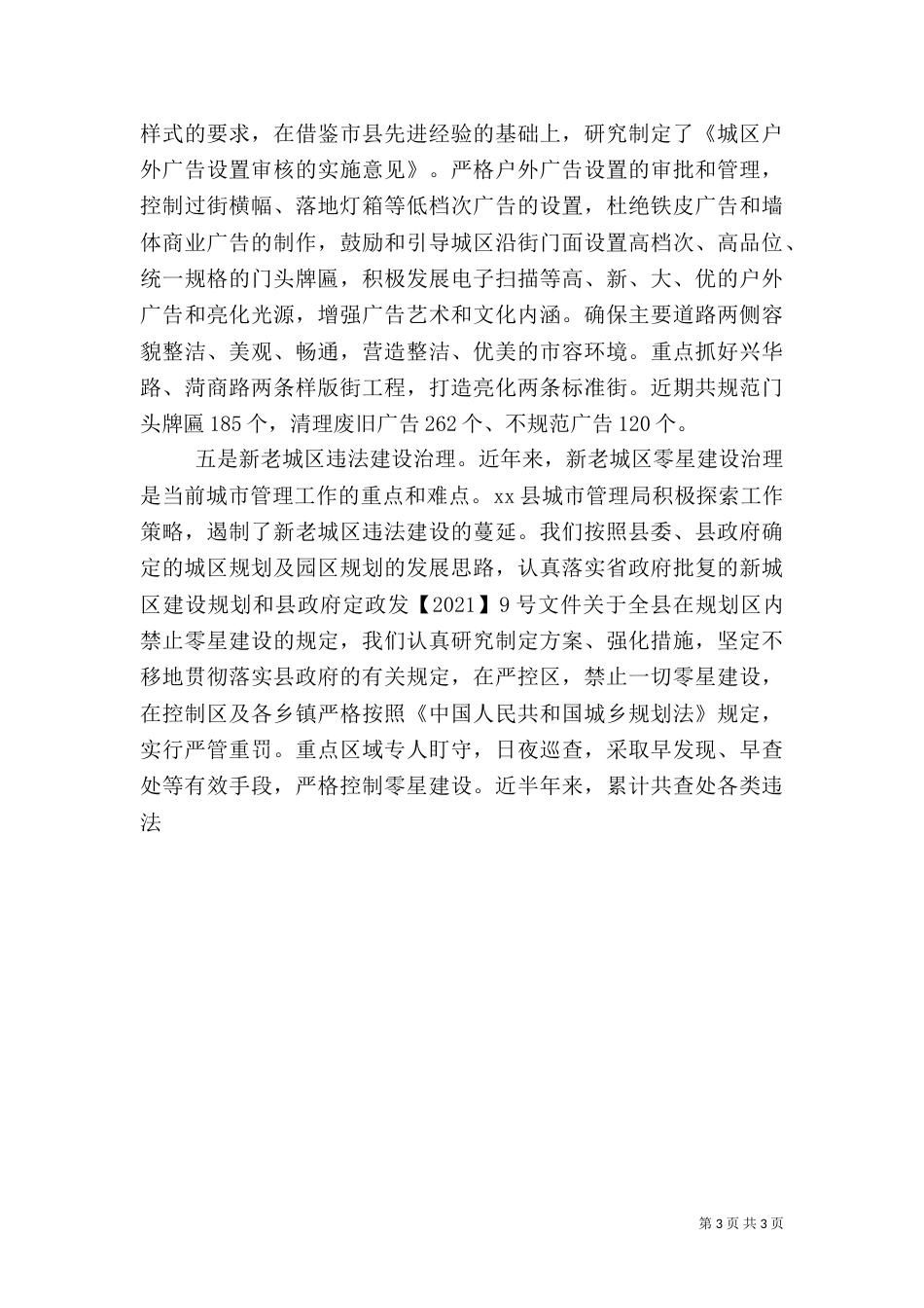 城管执法工作汇报_第3页