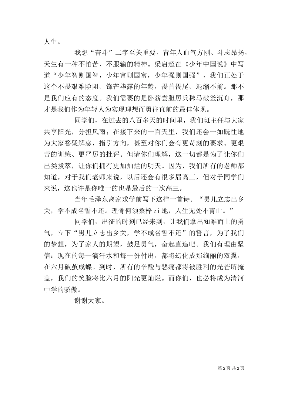 百日誓师大会发言稿（八）_第2页