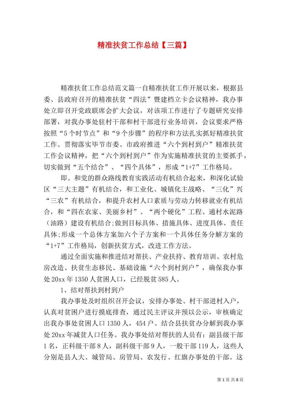 精准扶贫工作总结【三篇】_第1页