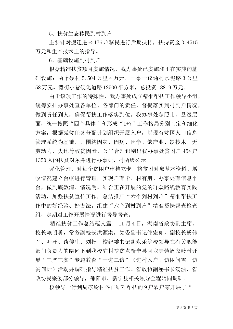 精准扶贫工作总结【三篇】_第3页