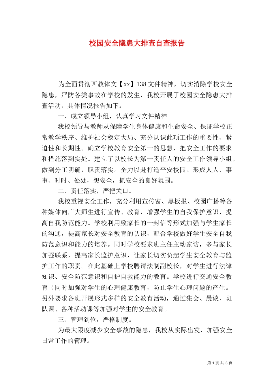 校园安全隐患大排查自查报告_第1页