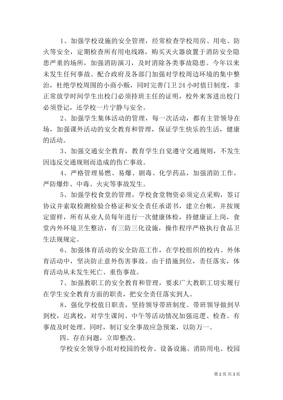 校园安全隐患大排查自查报告_第2页
