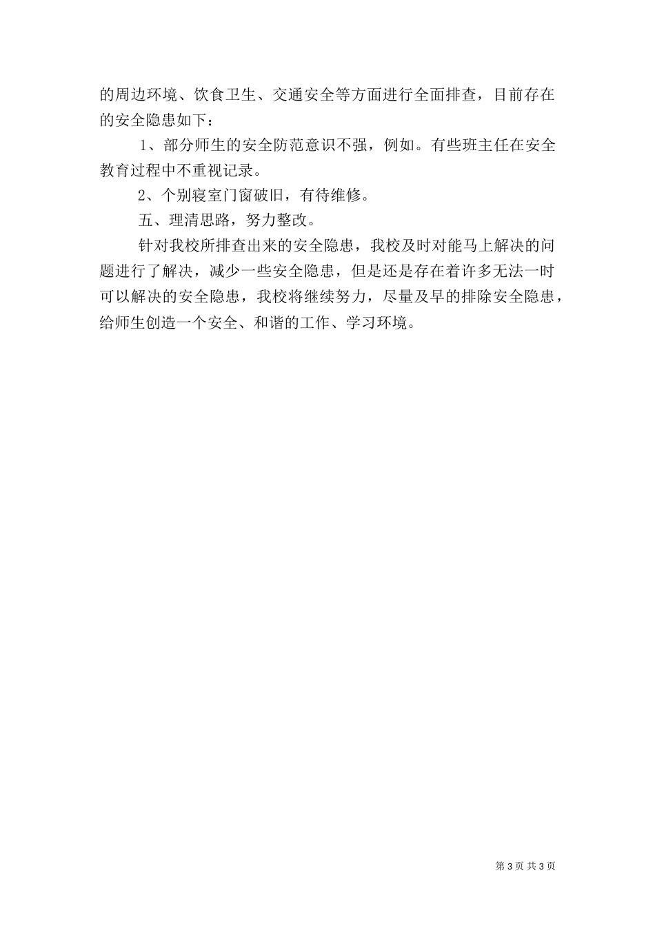 校园安全隐患大排查自查报告_第3页