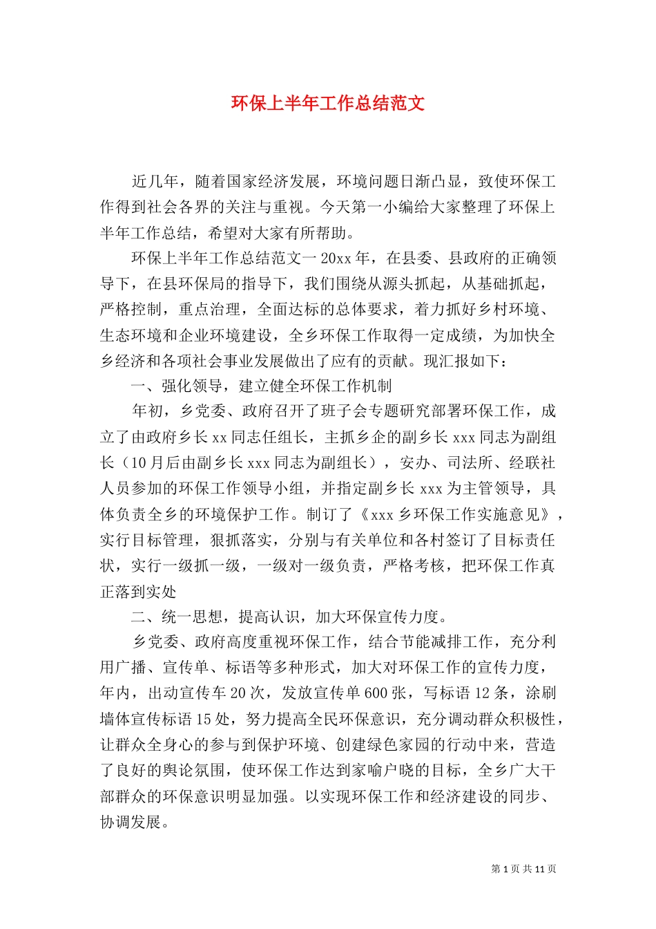 环保上半年工作总结范文_第1页
