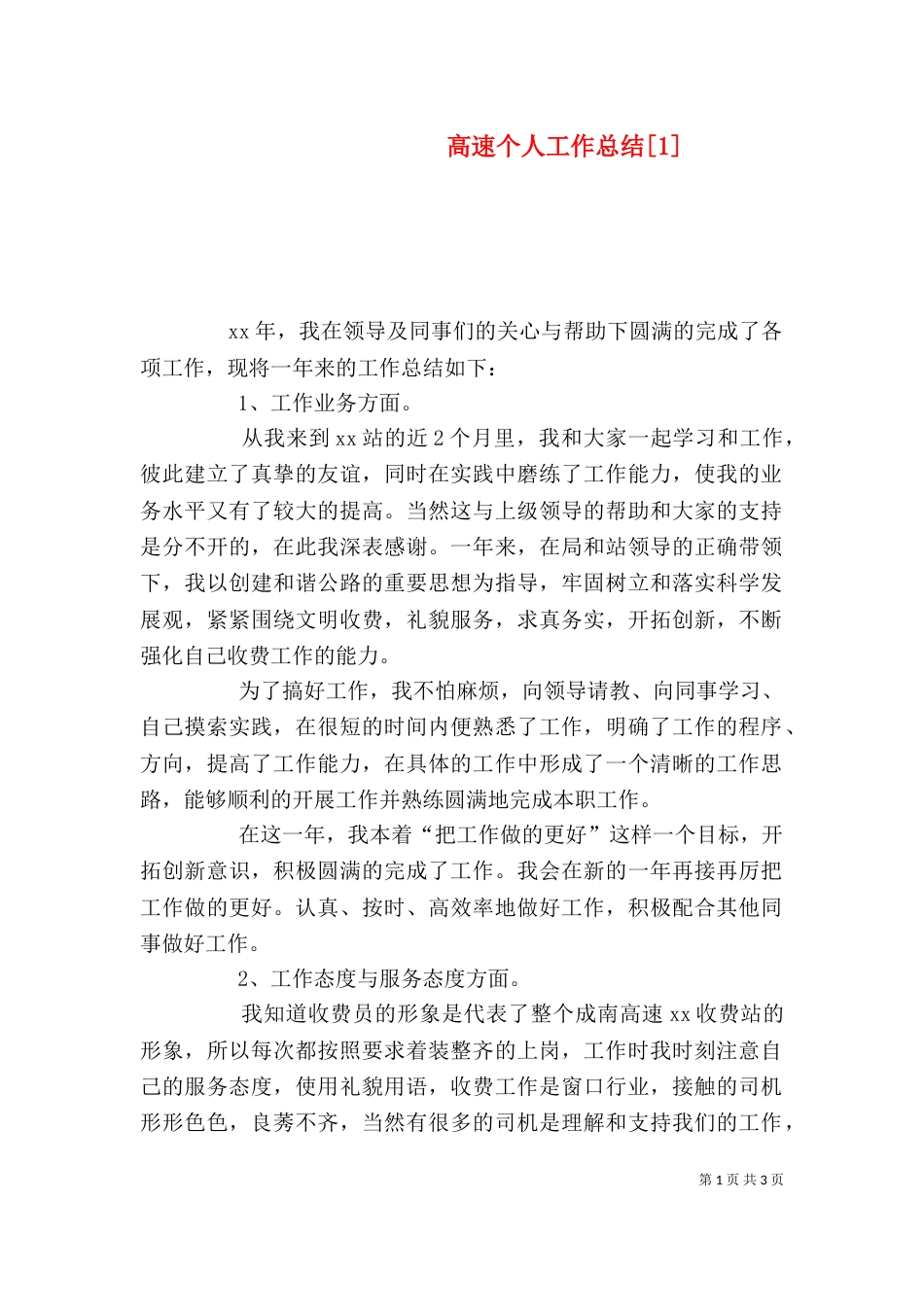 高速个人工作总结[1]_第1页