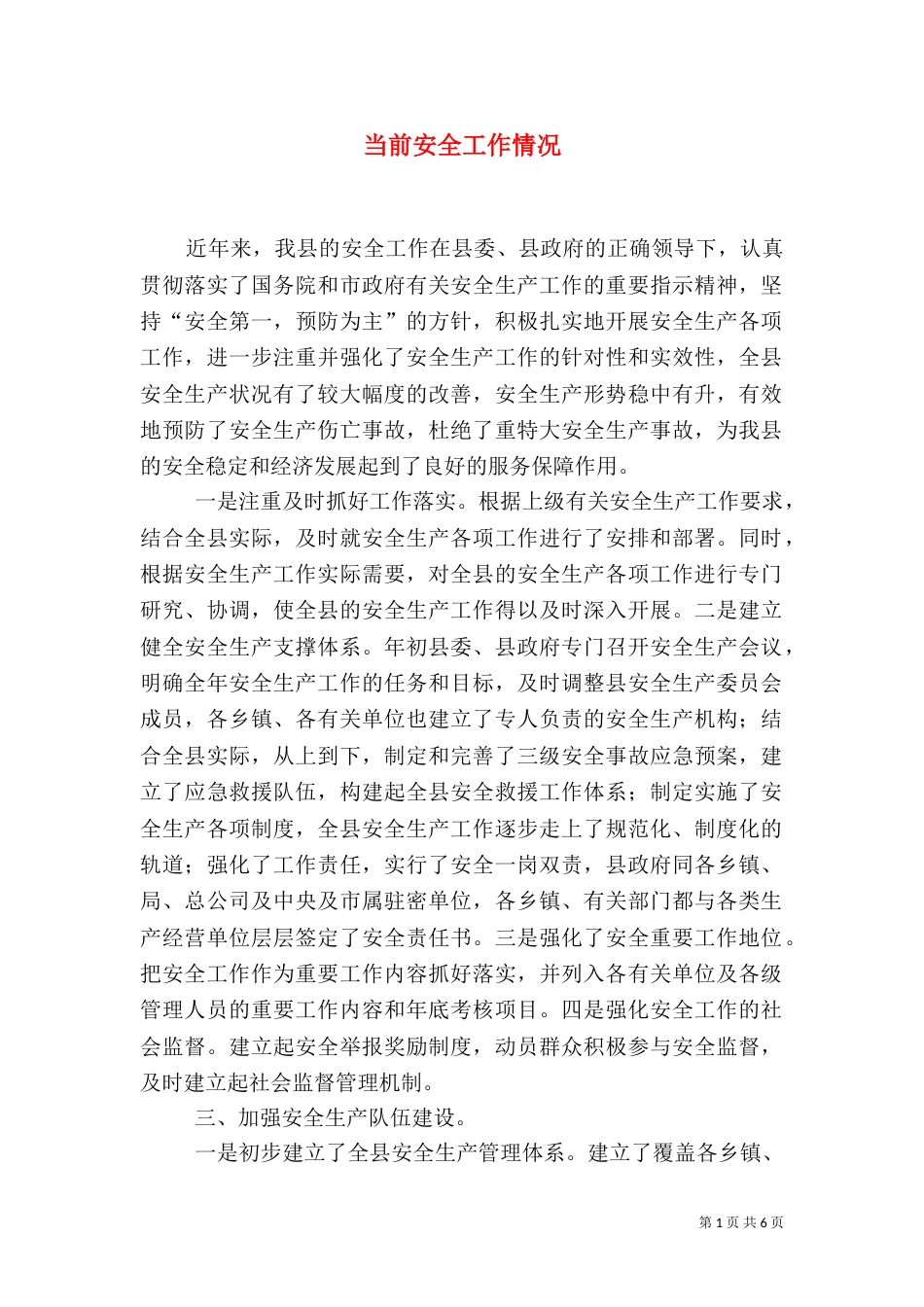 当前安全工作情况（五）_第1页