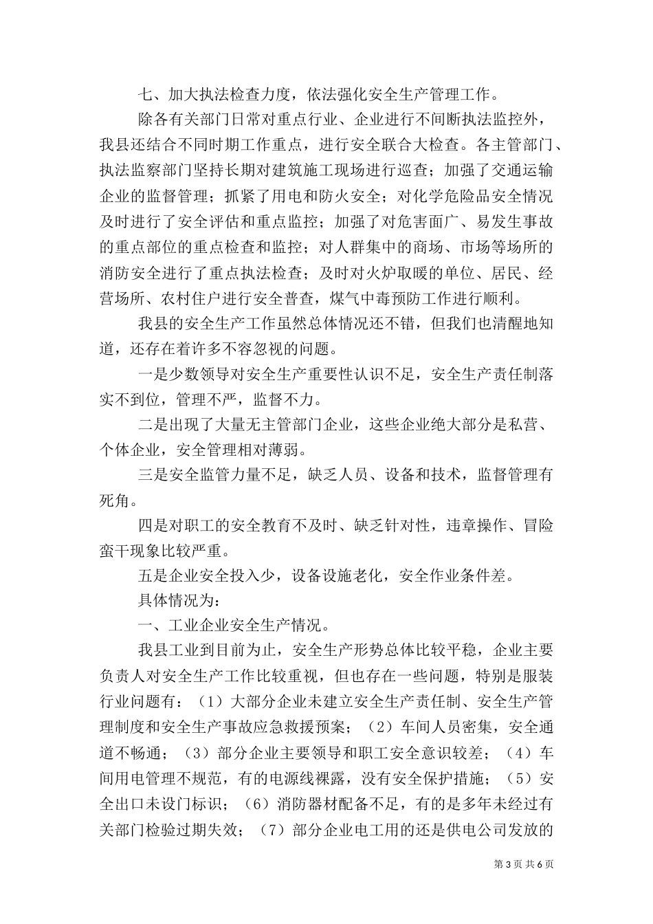 当前安全工作情况（五）_第3页