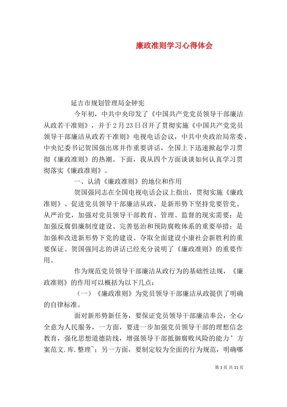 廉政准则学习心得体会（四）_第1页