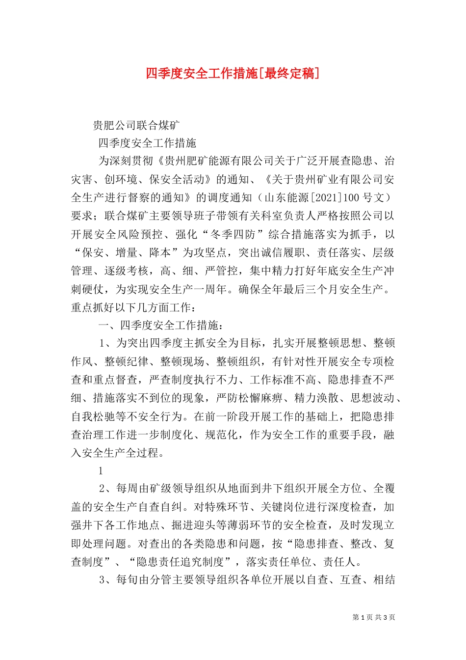 四季度安全工作措施[最终定稿]（一）_第1页