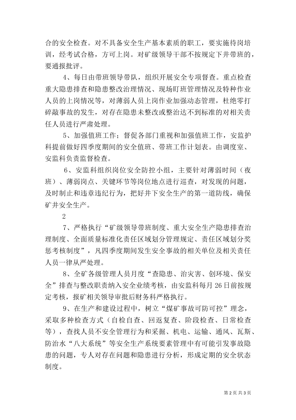 四季度安全工作措施[最终定稿]（一）_第2页
