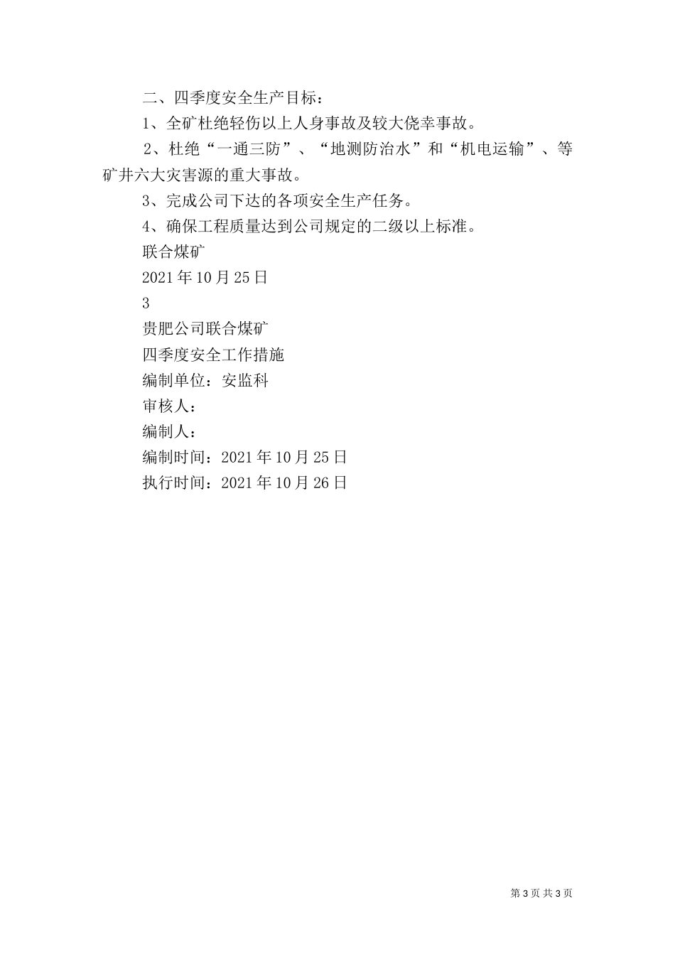 四季度安全工作措施[最终定稿]（一）_第3页