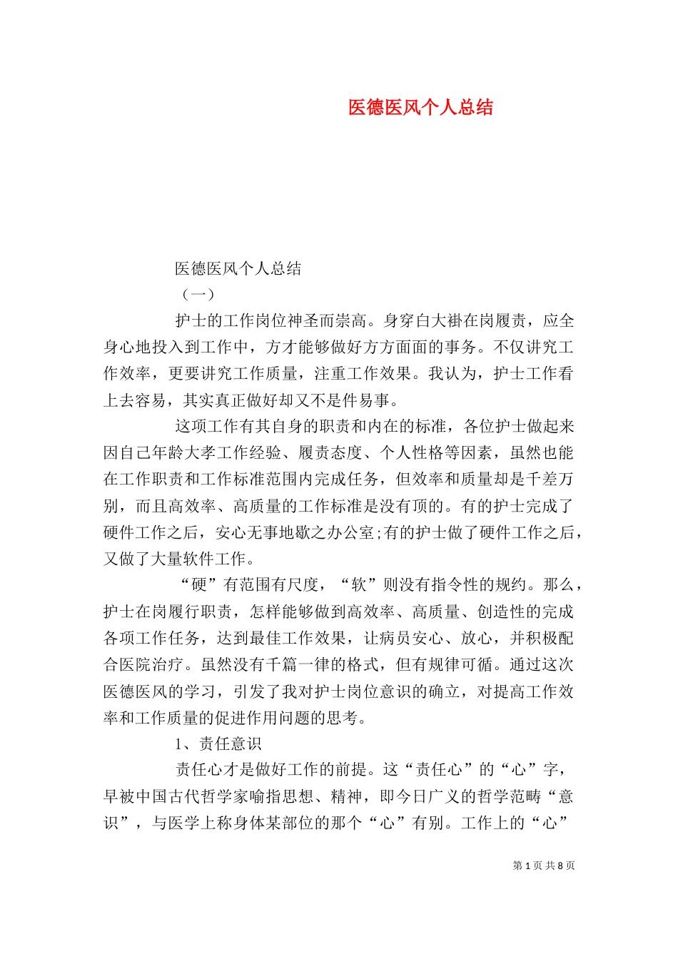医德医风个人总结（九）_第1页