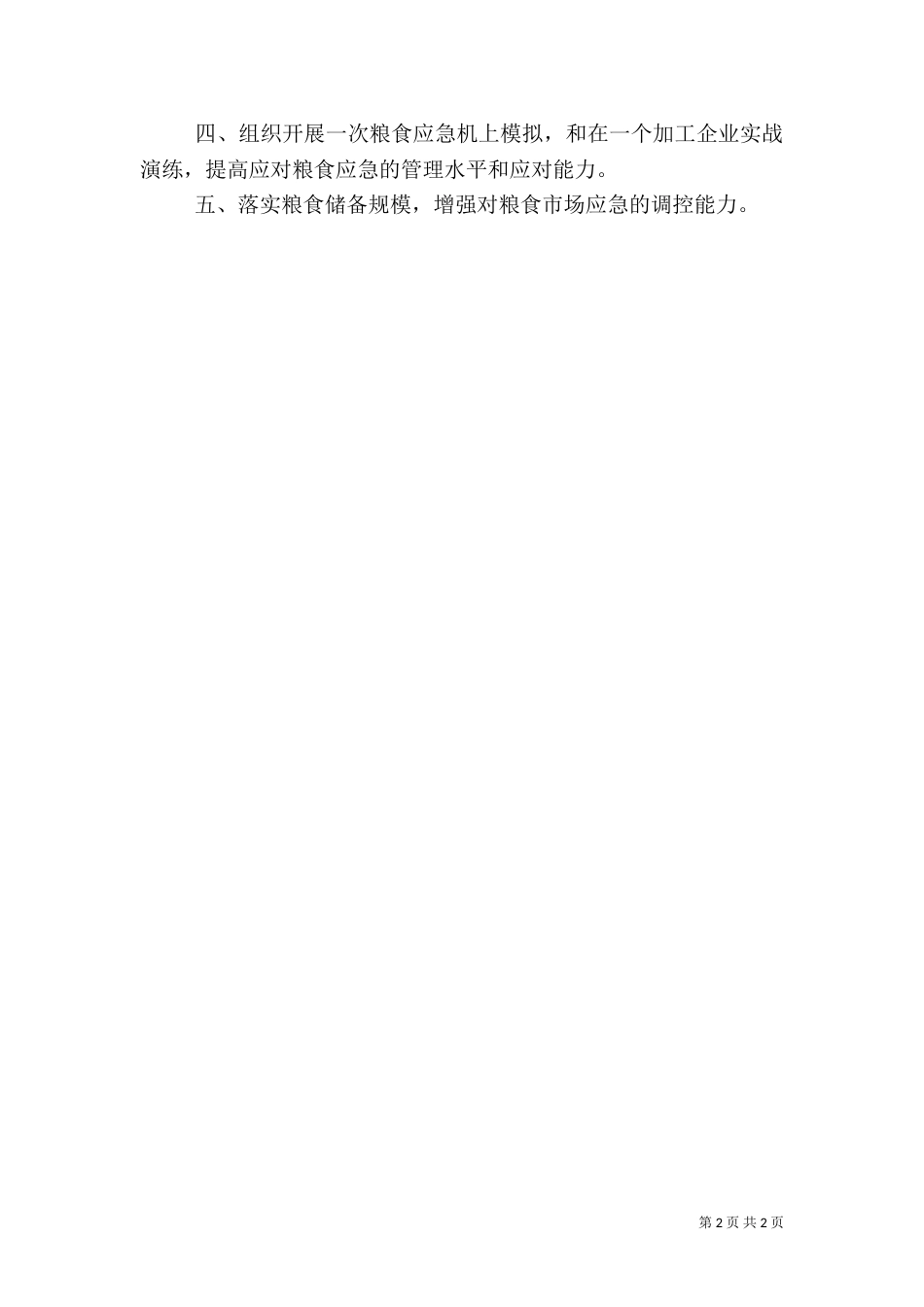 粮食办应急管理思路_第2页