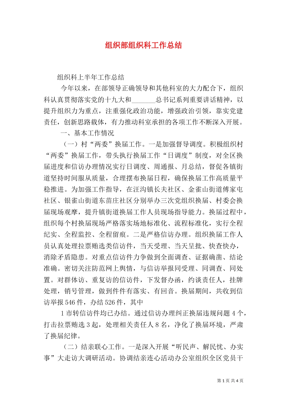 组织部组织科工作总结（四）_第1页